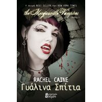 THE MORGANVILLE VAMPIRES: ΓΥΑΛΙΝΑ ΣΠΙΤΙΑ