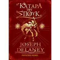 Η ΚΑΤΑΡΑ ΤΟΥ ΣΠΟΥΚ