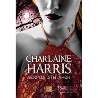 TRUE BLOOD: ΝΕΚΡΟΣ ΣΤΗ ΛΗΘΗ