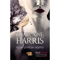 TRUE BLOOD: ΚΑΤΑ ΣΥΡΡΟΗ ΝΕΚΡΟΙ