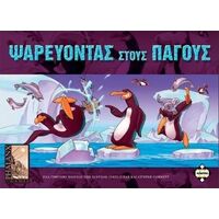 Ψαρεύοντας στους Πάγους