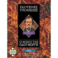 Σκοτεινές Υποθέσεις Οι Φόνοι της Οδού Μοργκ
