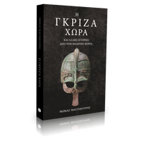 Η Γκρίζα Χώρα