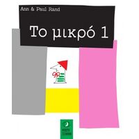 Το Μικρό 1