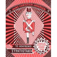 Το Μολυβένιο Στρατιωτάκι
