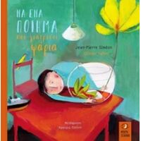 Να ένα Ποίημα που Γιατρεύει τα Ψάρια