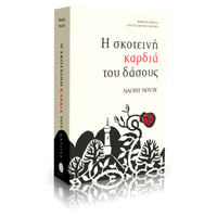 Η Σκοτεινή Καρδιά του Δάσους