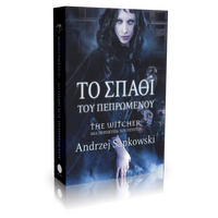 The Witcher - Το Σπαθί του Πεπρωμένου