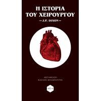 Η Ιστορία του Χειρούργου