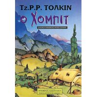 Χόμπιτ (Εικονογραφημένο)