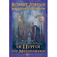 ΟΙ ΠΥΡΓΟΙ ΤΟΥ ΜΕΣΟΝΥΚΤΙΟΥ ΤΟΜΟΣ Α' (Μπλε)