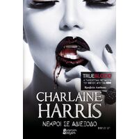 TRUE BLOOD: ΝΕΚΡΟΙ ΣΕ ΑΔΙΕΞΟΔΟ