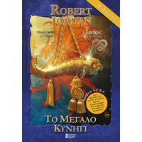 Το Μεγάλο Κυνήγι Α' (B' έκδοση) (Μπλε)