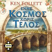 Ένας Κόσμος Χωρίς Τέλος
