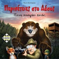 Περιπέτειες στο Δάσος