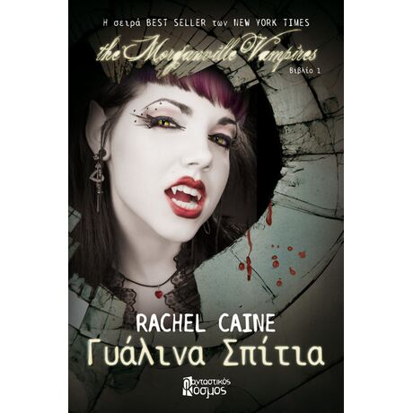 THE MORGANVILLE VAMPIRES: ΓΥΑΛΙΝΑ ΣΠΙΤΙΑ