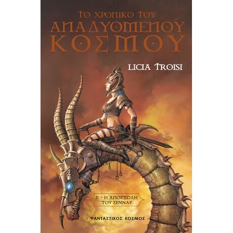 Η ΑΠΟΣΤΟΛΗ ΤΟΥ ΣΕΝΝΑΡ
