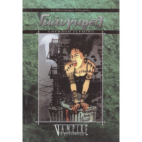 ΜΥΘΙΣΤΟΡΗΜΑΤΑ ΠΑΤΡΙΑΣ: ΓΚΑΝΓΚΡΕΛ