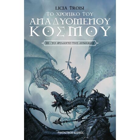 ΤΟ ΦΥΛΑΧΤΟ ΤΗΣ ΔΥΝΑΜΗΣ