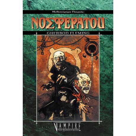ΜΥΘΙΣΤΟΡΗΜΑΤΑ ΠΑΤΡΙΑΣ: ΝΟΣΦΕΡΑΤΟΥ