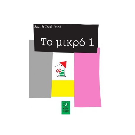 Το Μικρό 1