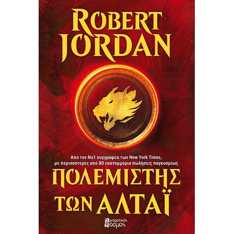 ΠΟΛΕΜΙΣΤΗΣ ΤΩΝ ΑΛΤΑΪ