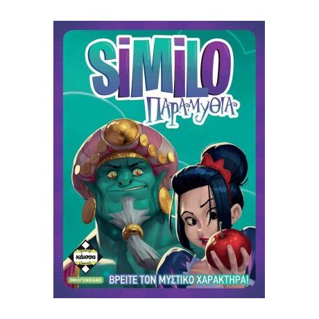SIMILO Παραμύθια