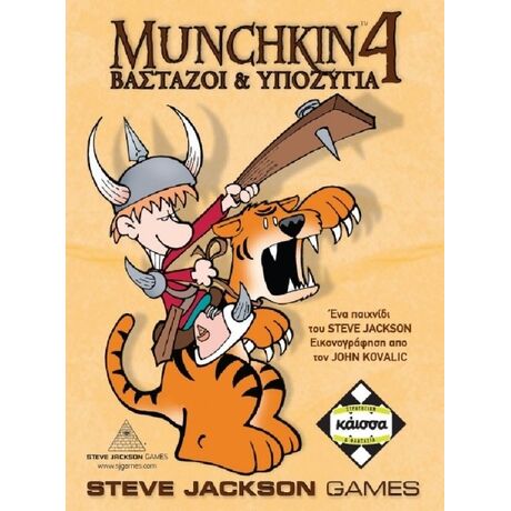 Munchkin 4 Βαστάζοι και Υποζύγια