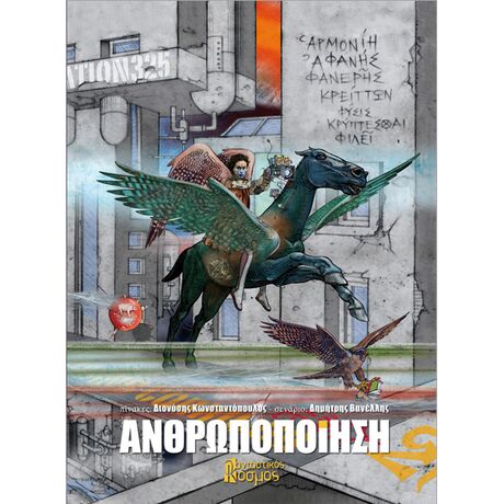 ΑΝΘΡΩΠΟΠΟΙΗΣΗ: ΕΝΑ ΑΛΛΗΓΟΡΙΚΟ ΕΙΚΟΝΟΠΟΙΗΜΕΝΟ ΣΕΝΑΡΙΟ
