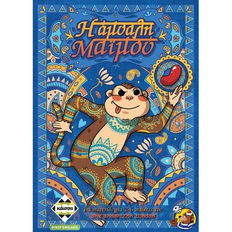 Η Άμυαλη  Μαϊμού
