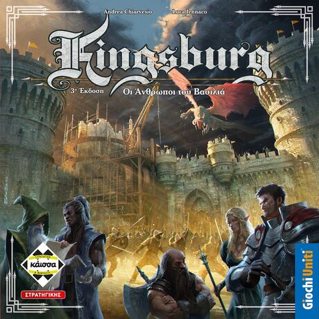 Kingsburg - Οι Ανθρωποι του Βασιλια