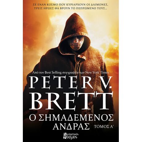 Ο Σημαδεμένος Άνδρας, Τόμος Α'