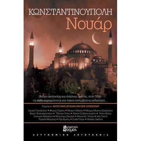 ΚΩΝΣΤΑΝΤΙΝΟΥΠΟΛΗ ΝΟΥΑΡ