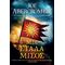 Μια Στάλα Μίσος