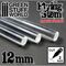 Clear Acrylic Rods 12 mm