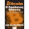 BITCOIN: Ο ΑΠΟΛΥΤΟΣ ΟΔΗΓΟΣ